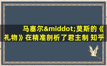 马塞尔·莫斯的《礼物》在精准剖析了君主制 知乎